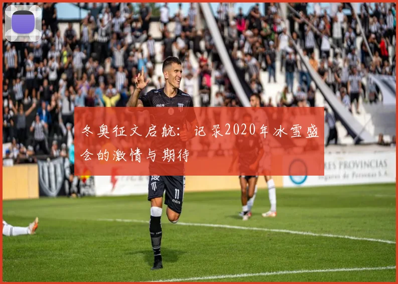 冬奥征文启航:记录2020年冰雪盛会的激情与期待