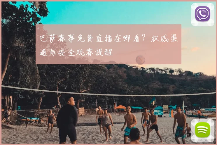 巴萨赛事免费直播在哪看？权威渠道与安全观赛提醒