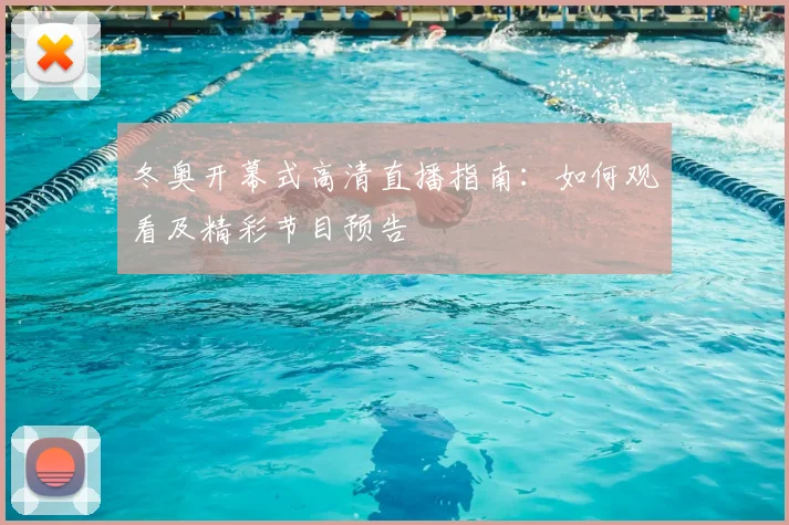冬奥开幕式高清直播指南:如何观看及精彩节目预告